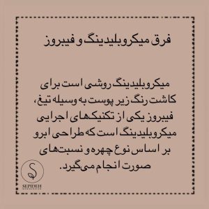 ‏مخلصیان ‏آرایش ‏دائم ‏صورت ‏فیبروز ‏میکروبلیدینگ ‏در ‏پونک ‏غرب ‏تهران 4
