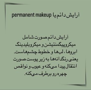 ‏مخلصیان ‏آرایش ‏دائم ‏صورت ‏فیبروز ‏میکروبلیدینگ ‏در ‏پونک ‏غرب ‏تهران 5