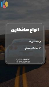 محمد مرکز فوق تخصصی صافکاری PDR در هروی 9 result 1