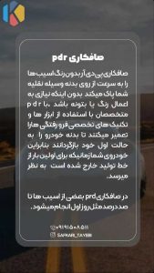محمد مرکز فوق تخصصی صافکاری PDR در هروی result