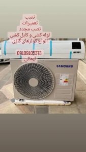 تعمیر سرویس تکنسین کولر گازی پکیج در تهران 5 1 1 1 1