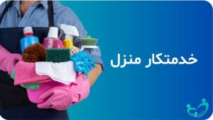 مهر خدمات امور منزل خدمتکار منزل پرستار سالمند و کودک بیمار در نیاوران فرمانیه تهرانپارس پاسداران 11 2 1 1 1 1