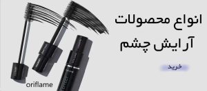 شاپ خرید لوازم بهداشتی آرایشی ریمل رژلب کرم پودر در شهرک راه آهن 5