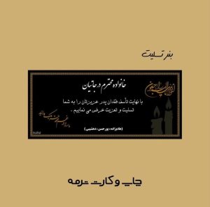 چاپ ‏ترمه ‏کارت ‏نامزدی ‏عقد ‏و ‏عروسی ‏در ‏مشهد ‏وکیل ‏آباد