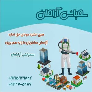 ‏آرامان ‏سمپاشی ‏ساس ‏سوسک ‏و ‏موش ‏در ‏تهران ‏تهرانپارس 1 1
