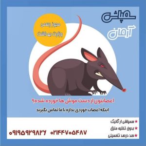 ‏آرامان ‏سمپاشی ‏ساس ‏سوسک ‏و ‏موش ‏در ‏تهران ‏تهرانپارس 7 1 1
