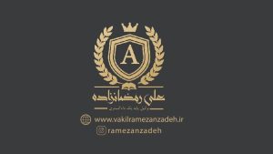 ‏رمضانزاده ‏وکیل ‏پایه ‏یک ‏دادگستری ‏وکالت ‏در ‏امور ‏اراضی ‏و ‏املاک 1