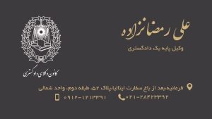 ‏رمضانزاده ‏وکیل ‏پایه ‏یک ‏دادگستری ‏وکالت ‏در ‏امور ‏اراضی ‏و ‏املاک 3 1