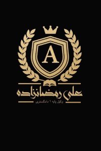 ‏رمضانزاده ‏وکیل ‏پایه ‏یک ‏دادگستری ‏وکالت ‏در ‏امور ‏اراضی ‏و ‏املاک ‏ 1 1