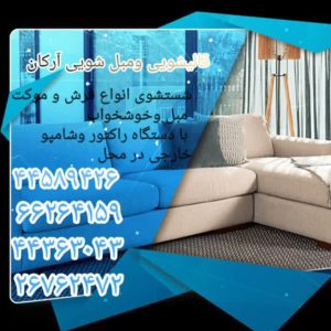 آرکان مبل شویی رفوگری و قالیشویی