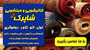 شاپرک مبل شویی رفوگری قالیشویی در تهران آزادی 6