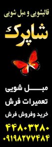 شاپرک مبل شویی رفوگری قالیشویی در تهران آزادی 8