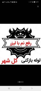 بازکنی مشهد نمونه لوله بازکنی چاه بازکنی فنر زن فنر 1 1