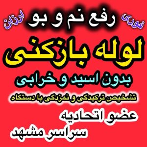 بازکنی مشهد نمونه لوله بازکنی چاه بازکنی فنر زن فنر 5 1