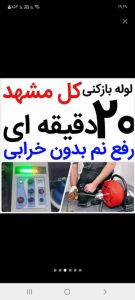 بازکنی مشهد نمونه لوله بازکنی چاه بازکنی فنر زن فنر زد 1 1
