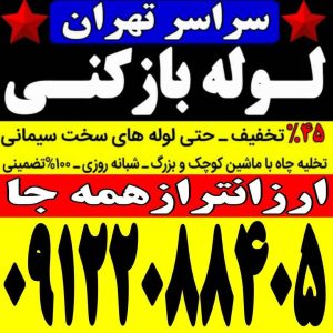 ‏بازکنی ‏شبانه ‏روزی ‏فنر ‏زنی ‏در تهران ‏تهرانپارس 15 1 3