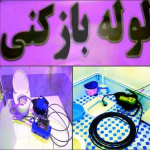 ‏بازکنی ‏شبانه ‏روزی ‏فنر ‏زنی ‏در تهران ‏تهرانپارس 7 1 3