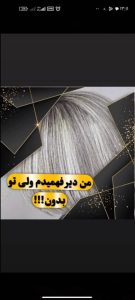 آرایشگری ستارگان آموزش حرفه ای رنگ مو و لایت و هایلایت مو در قم سالاریه 11