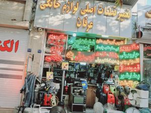 لوازم خانگی عرفان تعمیر سشوار تعمیر اتوپرس تعمیر آبمیوه گیر تعمیر ماکروفر در اصفهان 2 1 1