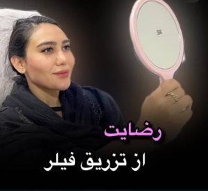 بیوتی لند تزریق چربی ژل بوتاکس لیزر موهای زائد تخلیه چربی در تهران پاسداران 14 2 1 1 1 2 1 1 1