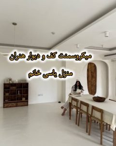 مجموعه هنران آموزش پتینه میکروسمنت در شیراز 10