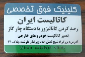 فوق تخصصی کاتالیست ایران تست کاتالیزور با دستگاه چهار گاز تعمیر کاتالیست خودروهای خارجی در تهران طرشت 1