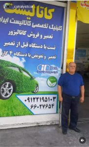 فوق تخصصی کاتالیست ایران تست کاتالیزور با دستگاه چهار گاز تعمیر کاتالیست خودروهای خارجی در تهران طرشت 3 1