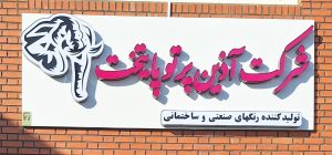 آذین ‏پرتو ‏پایتخت ‏تولیدکننده ‏رنگ ‏صنعتی ‏رنگ ‏ساختمانی ‏‏اپوکسی ‏پلی ‏اورتان ‏رنگ ‏سوله ‏ای ‏رنگ ‏پلاستیک ‏در ‏قزوین