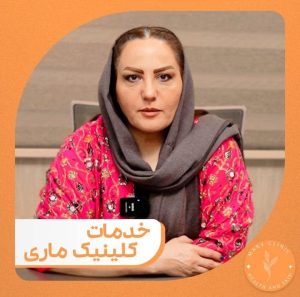 ‏ماری ‏خدمات ‏اندولیفت ‏هایفوتراپی ‏بوتاکس ‏در ‏تهران ستارخان 7
