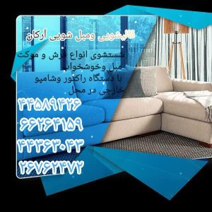 ‏قالیشویی ‏و ‏مبل ‏شویی ‏آرکان ‏قالیشویی ‏مبلشویی ‏رفوی ‏فرش ‏چرم ‏دوزی ‏لکه ‏بری ‏فرش ‏دستبافت ‏در ‏تهران