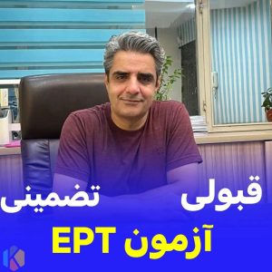 ‏زبان ‏ایساتیس ‏آموزش ‏زبان ‏کوتاه ‏مدت IELTS و‏ EPT ‏در ‏کرج ‏چهارراه ‏هفت ‏تیر 10