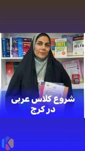‏زبان ‏ایساتیس ‏آموزش ‏زبان ‏کوتاه ‏مدت IELTS و‏ EPT ‏در ‏کرج ‏چهارراه ‏هفت ‏تیر 5