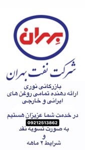 نوری نفت بهران و پارس روغن صنعتی هیدرولیک در تهرانسر 7