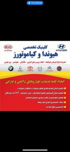 تخصصی هیوندا خدمات جلوبندی باطری سازی کیا در تهرانپارس 17