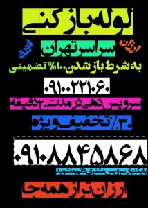 ‏فنی ‏پارسیان ‏لوله ‏بازکنی ‏چاه ‏بازکن ‏فنر ‏زنی ‏در ‏زعفرانیه 1 1