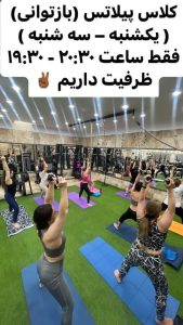 زیبایی ست پیلاتس و یوگا و اریال و ems در اشرفی اصفهانی 12