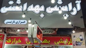 ‏آرایشی ‏بهداشتی ‏نازنین ‏خرید ‏عطر ‏و ‏ادکلن ‏در ‏فرگاز ‏شیراز 17