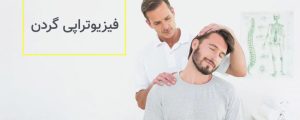 کیوان فیزیوتراپی تخصصی در منزل شرق تهران تهرانپارس 11 1024x410 result