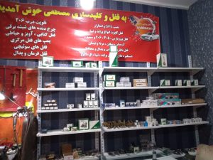 و کلید سازی مصطفی قفل و کلید سازی و شیشه بالابر در مشهد الهیه 5