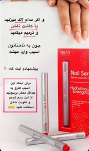 آرایشی و درمانی TRUST تقویت کننده ابرو مژه کرم و سرم جوانساز ترمیم کننده ناخن در تهران صادقیه 8 result