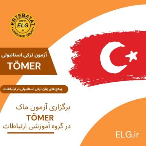 ‏زبان ‏های ‏خارجی ‏ارتباطات ‏برگزارکننده ‏دوره ‏های ‏انلاین ‏و ‏حضوری ‏زبان ‏های ‏خارجی ‏در ‏گوهردشت ‏کرج 5