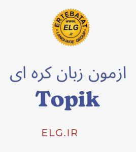 ‏زبان ‏های ‏خارجی ‏ارتباطات ‏برگزارکننده ‏دوره ‏های ‏انلاین ‏و ‏حضوری ‏زبان ‏های ‏خارجی ‏در ‏گوهردشت ‏کرج 7