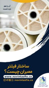 تصفیه پارس تصفیه آب صنعتی ممبران 4 اینچ ممبران 8 اینچ در تهران نیاوران 11 result
