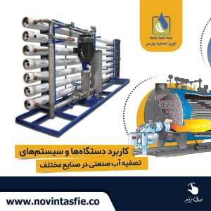 تصفیه پارس تصفیه آب صنعتی ممبران 4 اینچ ممبران 8 اینچ در تهران نیاوران 5 result