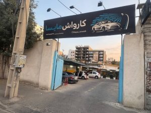مایسا کارواش شستشوی نانو صفرشویی موتورشوی در کرج مهرویلا 8