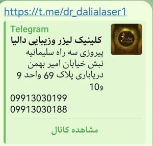زیبایی دالیا خدمات لیزر و فیلر لب و فیشال در پیروزی 15