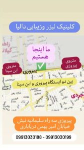 زیبایی دالیا خدمات لیزر و فیلر لب و فیشال در پیروزی 8
