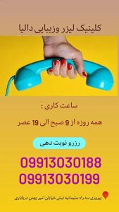 زیبایی دالیا خدمات لیزر و فیلر لب و فیشال در پیروزی 9