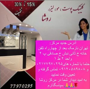 زیبایی روشا خدمات لیزر و هایفو تراپی و تزریق ژل بوتاکس در نارمک تهران۱۶