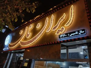 ‏تابلو ‏خدمات ‏ساخت ‏و ‏نصب ‏و ‏تعمیرات ‏‏چلنیوم ‏و ‏استیل ‏و ‏پلکسی ‏در ‏تهران ‏تهرانپارس 15